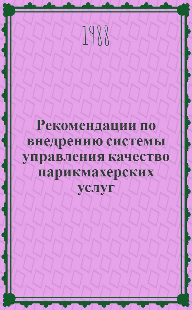 Рекомендации по внедрению системы управления качество парикмахерских услуг