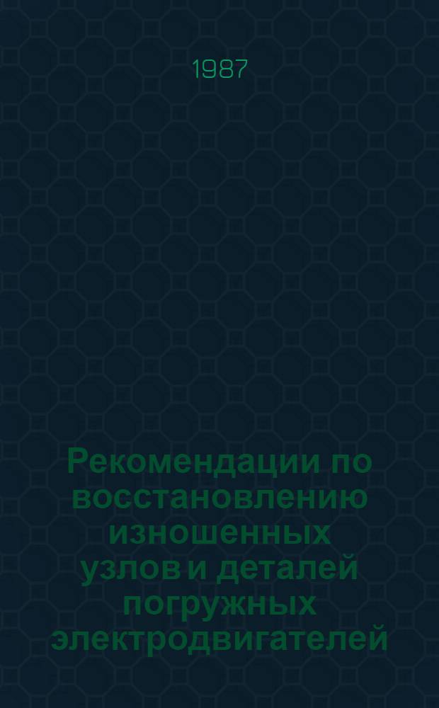 Рекомендации по восстановлению изношенных узлов и деталей погружных электродвигателей