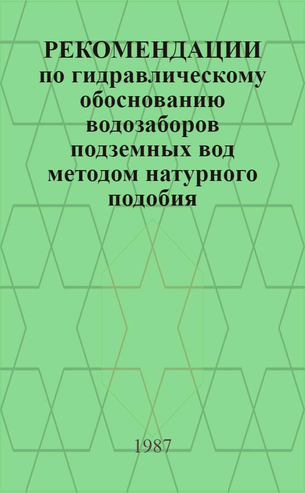 РЕКОМЕНДАЦИИ по гидравлическому обоснованию водозаборов подземных вод методом натурного подобия