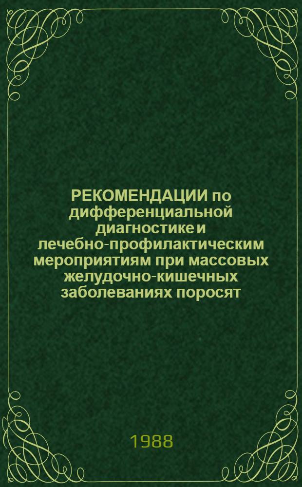 РЕКОМЕНДАЦИИ по дифференциальной диагностике и лечебно-профилактическим мероприятиям при массовых желудочно-кишечных заболеваниях поросят