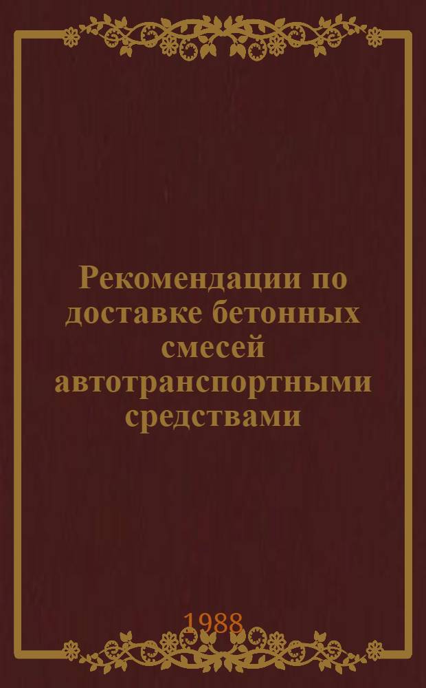 Рекомендации по доставке бетонных смесей автотранспортными средствами