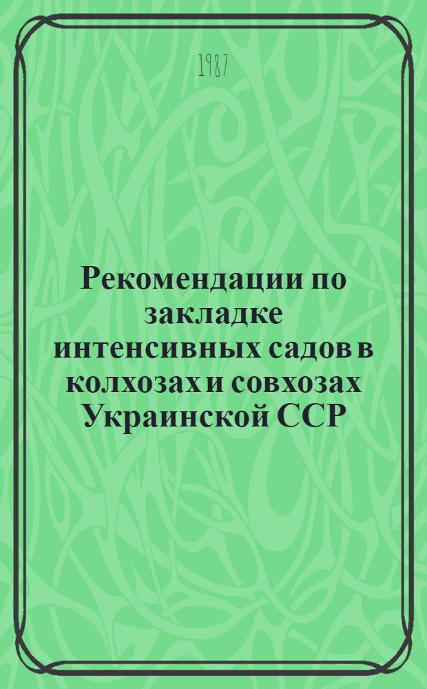 Рекомендации по закладке интенсивных садов в колхозах и совхозах Украинской ССР