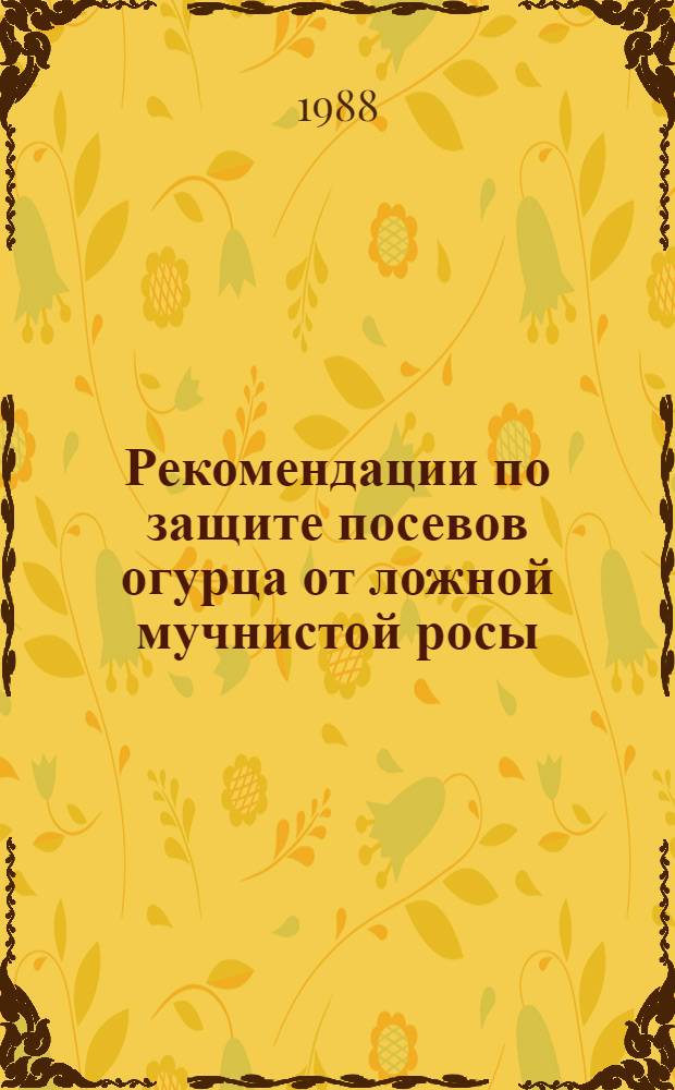 Рекомендации по защите посевов огурца от ложной мучнистой росы (пероноспороза)