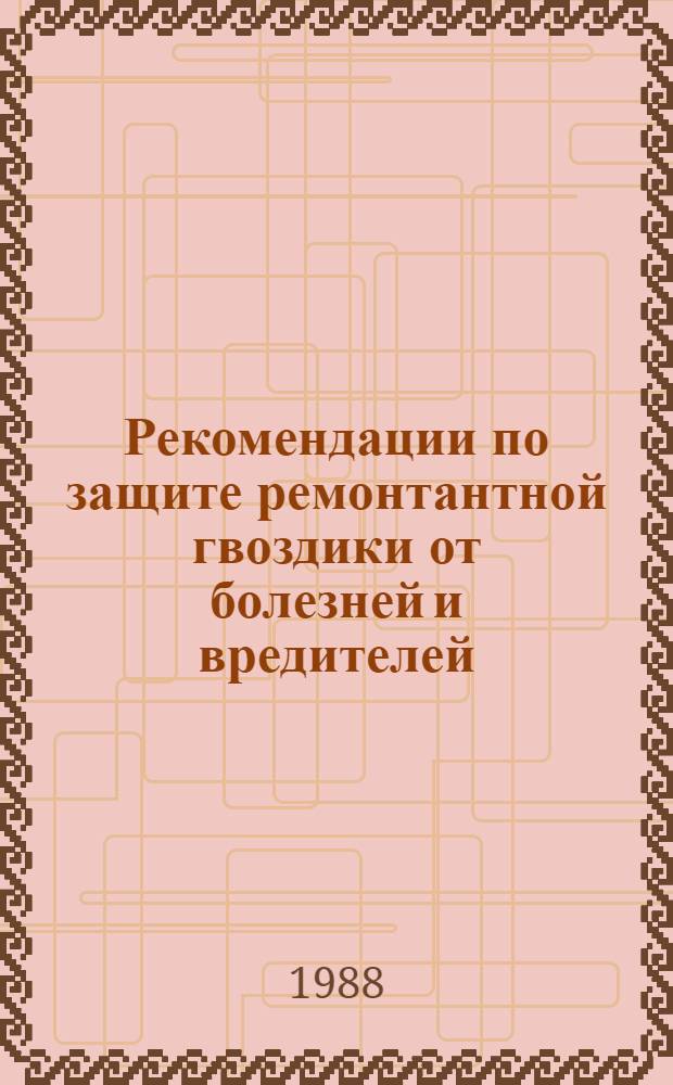 Рекомендации по защите ремонтантной гвоздики от болезней и вредителей