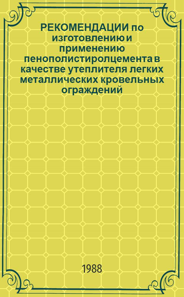 РЕКОМЕНДАЦИИ по изготовлению и применению пенополистиролцемента в качестве утеплителя легких металлических кровельных ограждений