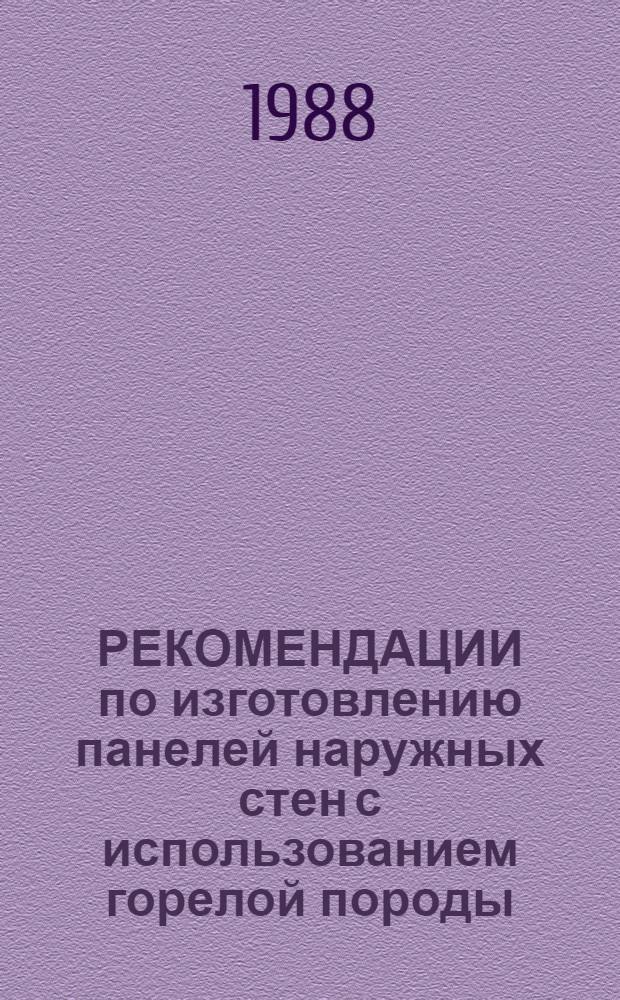 РЕКОМЕНДАЦИИ по изготовлению панелей наружных стен с использованием горелой породы