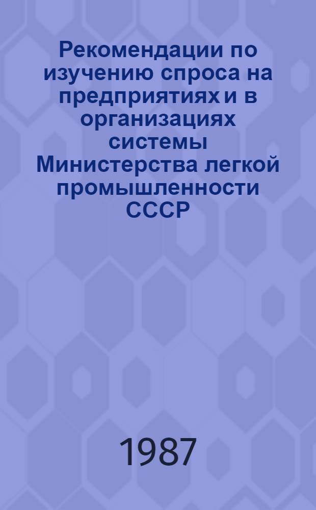 Рекомендации по изучению спроса на предприятиях и в