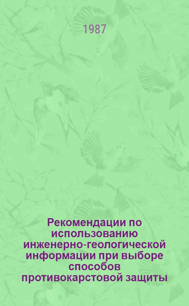 Рекомендации по использованию инженерно-геологической информации при выборе способов противокарстовой защиты