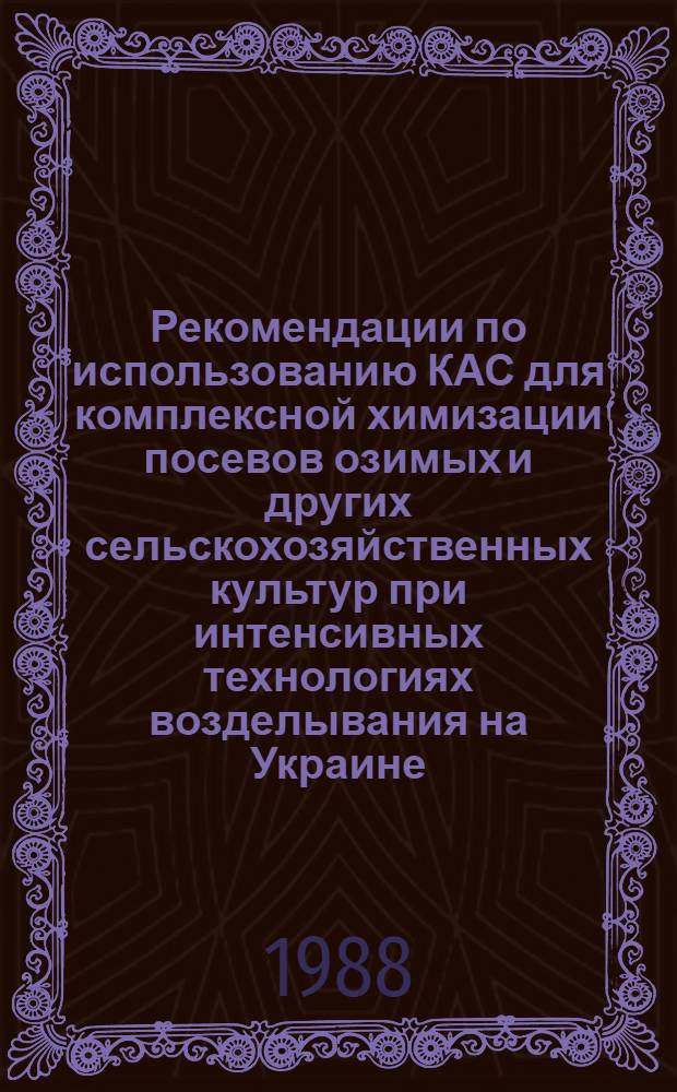 Рекомендации по использованию КАС для комплексной химизации посевов озимых и других сельскохозяйственных культур при интенсивных технологиях возделывания на Украине