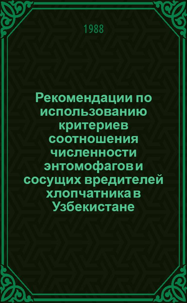 Рекомендации по использованию критериев соотношения численности энтомофагов и сосущих вредителей хлопчатника в Узбекистане