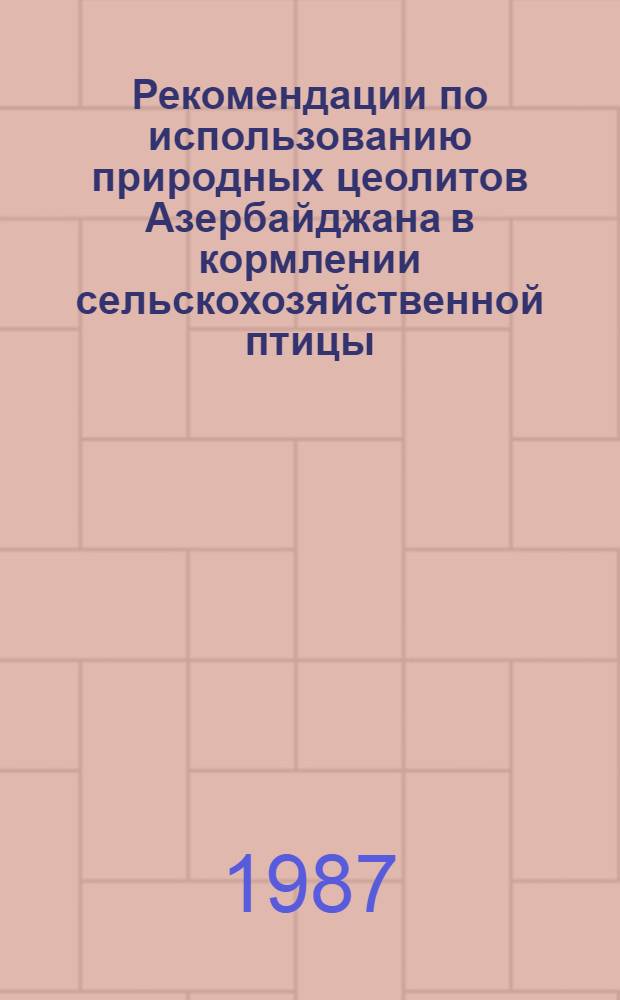 Рекомендации по использованию природных цеолитов Азербайджана в кормлении сельскохозяйственной птицы
