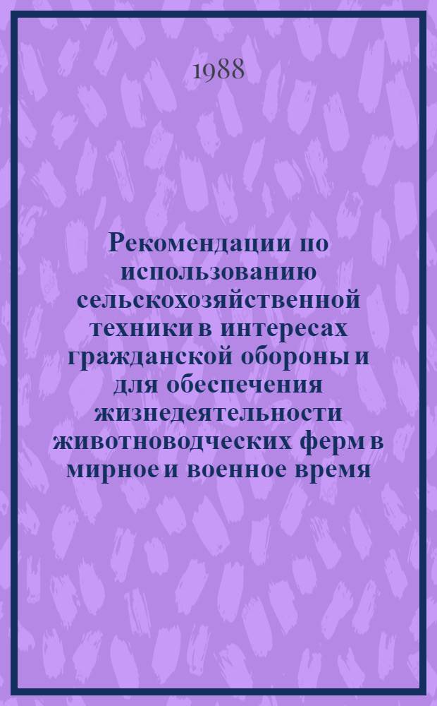 Рекомендации по использованию сельскохозяйственной техники в интересах гражданской обороны и для обеспечения жизнедеятельности животноводческих ферм в мирное и военное время