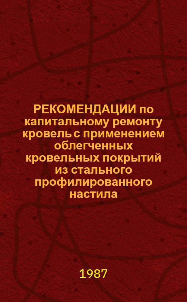 РЕКОМЕНДАЦИИ по капитальному ремонту кровель с применением облегченных кровельных покрытий из стального профилированного настила