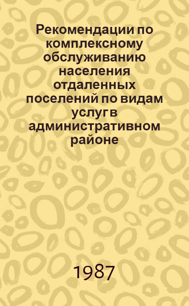 Рекомендации по комплексному обслуживанию населения отдаленных поселений по видам услуг в административном районе