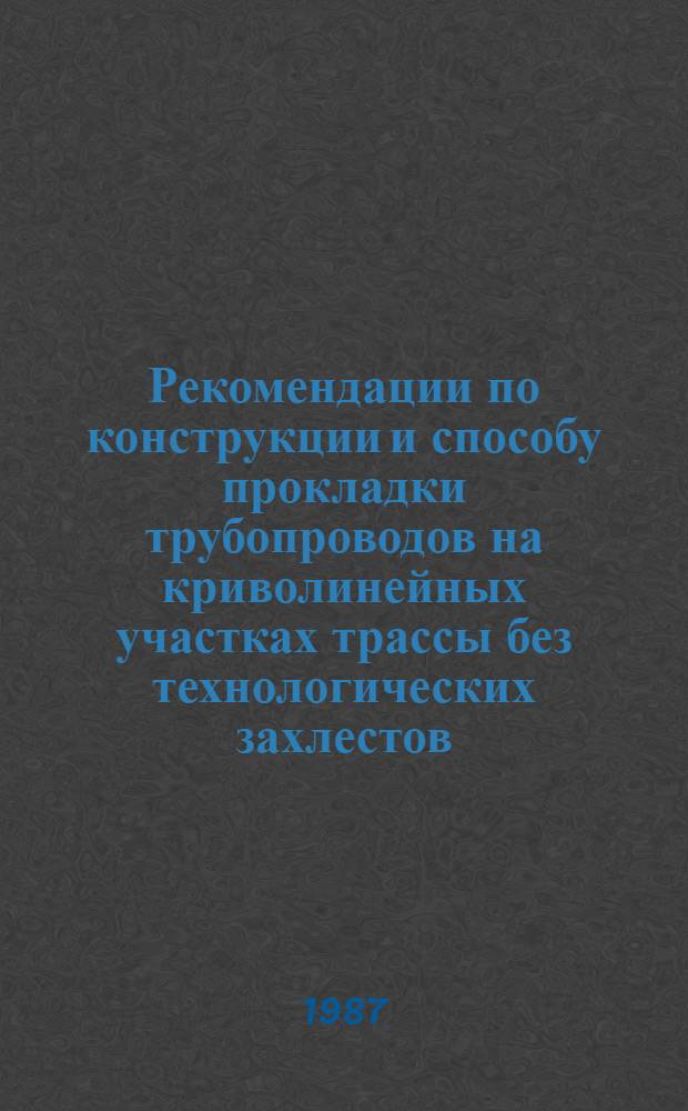 Рекомендации по конструкции и способу прокладки трубопроводов на криволинейных участках трассы без технологических захлестов : Р 398-86