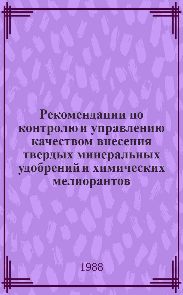 Рекомендации по контролю и управлению качеством внесения твердых минеральных удобрений и химических мелиорантов