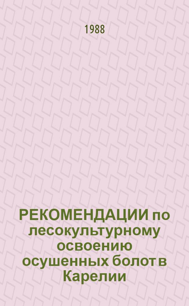 РЕКОМЕНДАЦИИ по лесокультурному освоению осушенных болот в Карелии