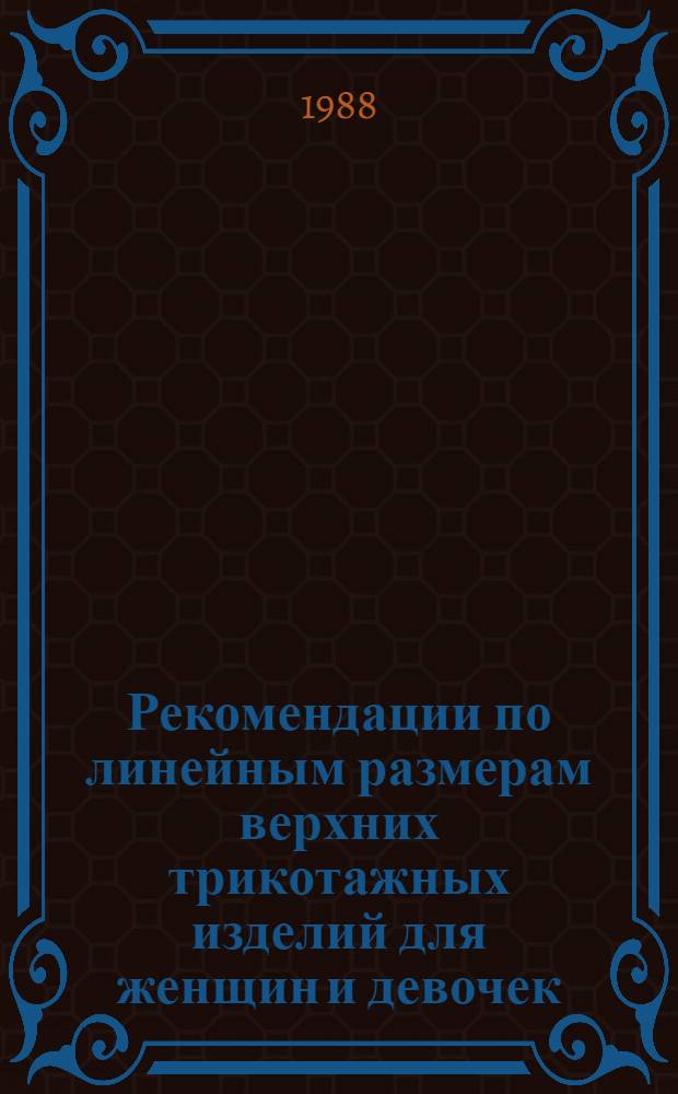Рекомендации по линейным размерам верхних трикотажных изделий для женщин и девочек