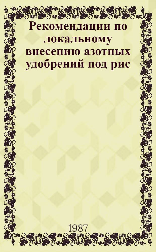 Рекомендации по локальному внесению азотных удобрений под рис