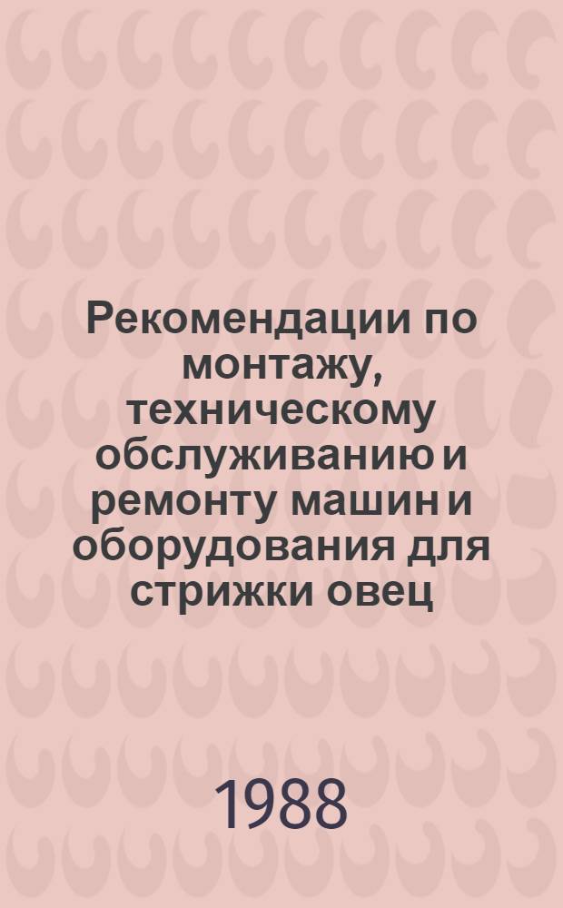 Рекомендации по монтажу, техническому обслуживанию и ремонту машин и оборудования для стрижки овец