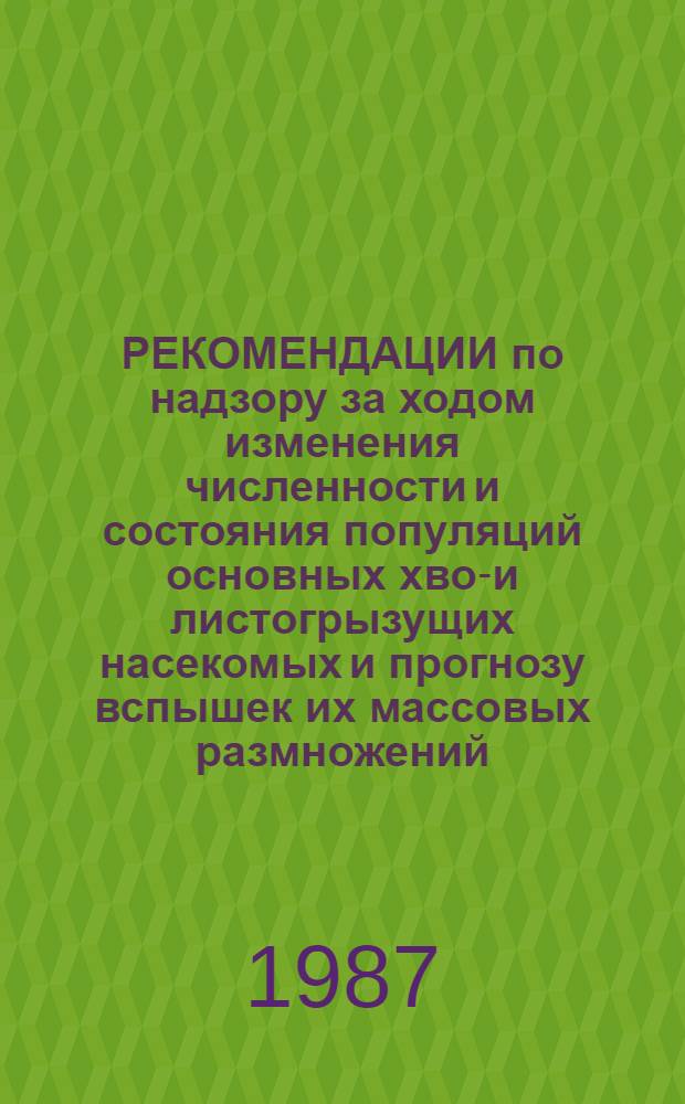 РЕКОМЕНДАЦИИ по надзору за ходом изменения численности и состояния популяций основных хвое- и листогрызущих насекомых и прогнозу вспышек их массовых размножений