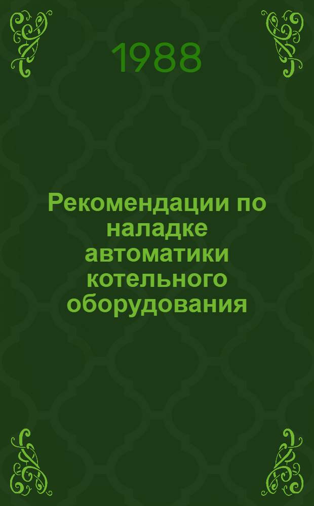 Рекомендации по наладке автоматики котельного оборудования