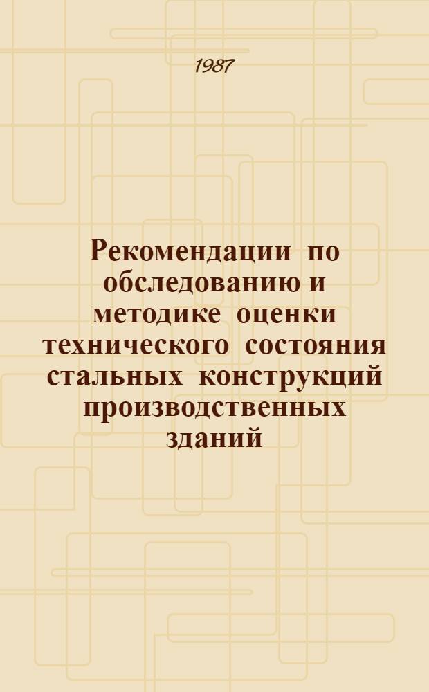 Рекомендации по обследованию и методике оценки технического состояния стальных конструкций производственных зданий