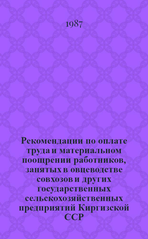 Рекомендации по оплате труда и материальном поощрении работников, занятых в овцеводстве совхозов и других государственных сельскохозяйственных предприятий Киргизской ССР