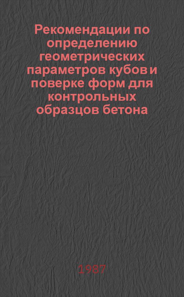 Рекомендации по определению геометрических параметров кубов и поверке форм для контрольных образцов бетона