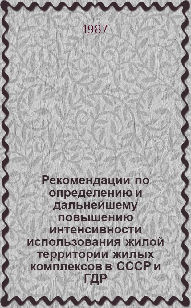 Рекомендации по определению и дальнейшему повышению интенсивности использования жилой территории жилых комплексов в СССР и ГДР