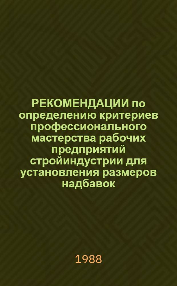 РЕКОМЕНДАЦИИ по определению критериев профессионального мастерства рабочих предприятий стройиндустрии для установления размеров надбавок