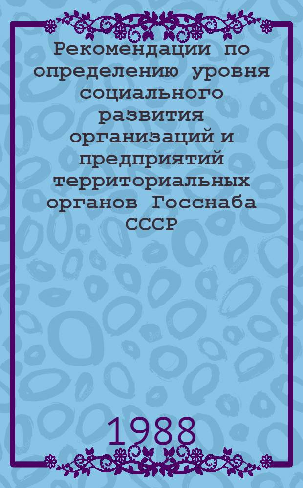 Рекомендации по определению уровня социального развития организаций и предприятий территориальных органов Госснаба СССР