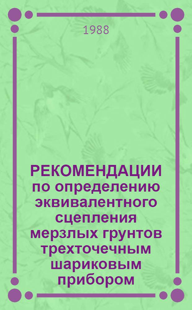 РЕКОМЕНДАЦИИ по определению эквивалентного сцепления мерзлых грунтов трехточечным шариковым прибором : Методика