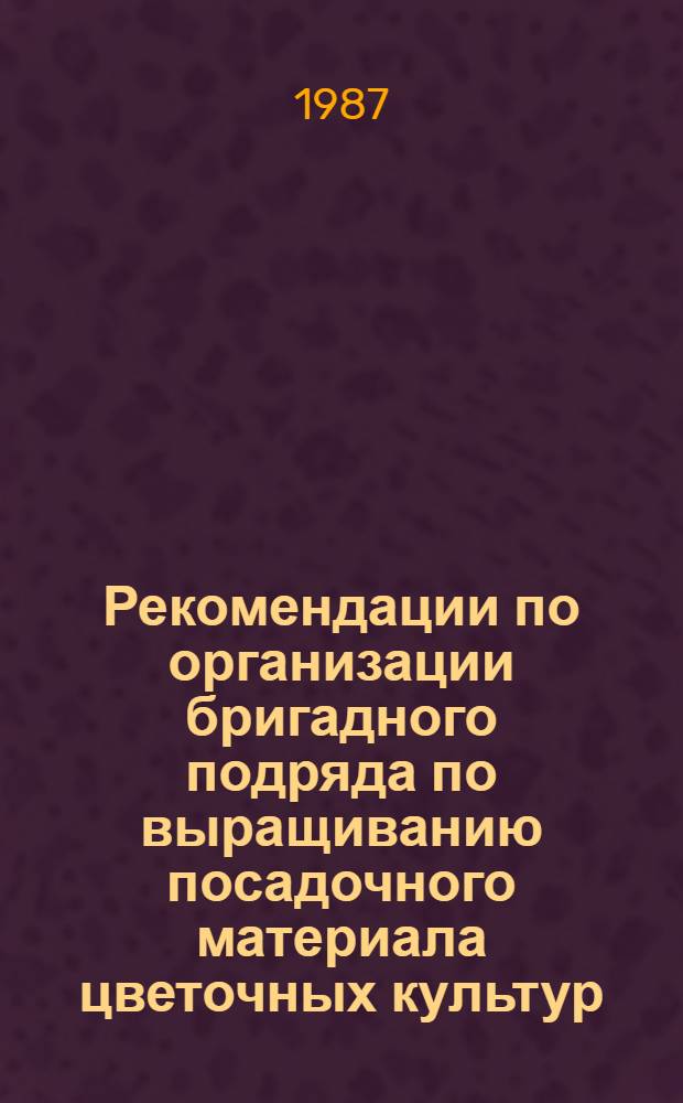 Рекомендации по организации бригадного подряда по выращиванию посадочного материала цветочных культур