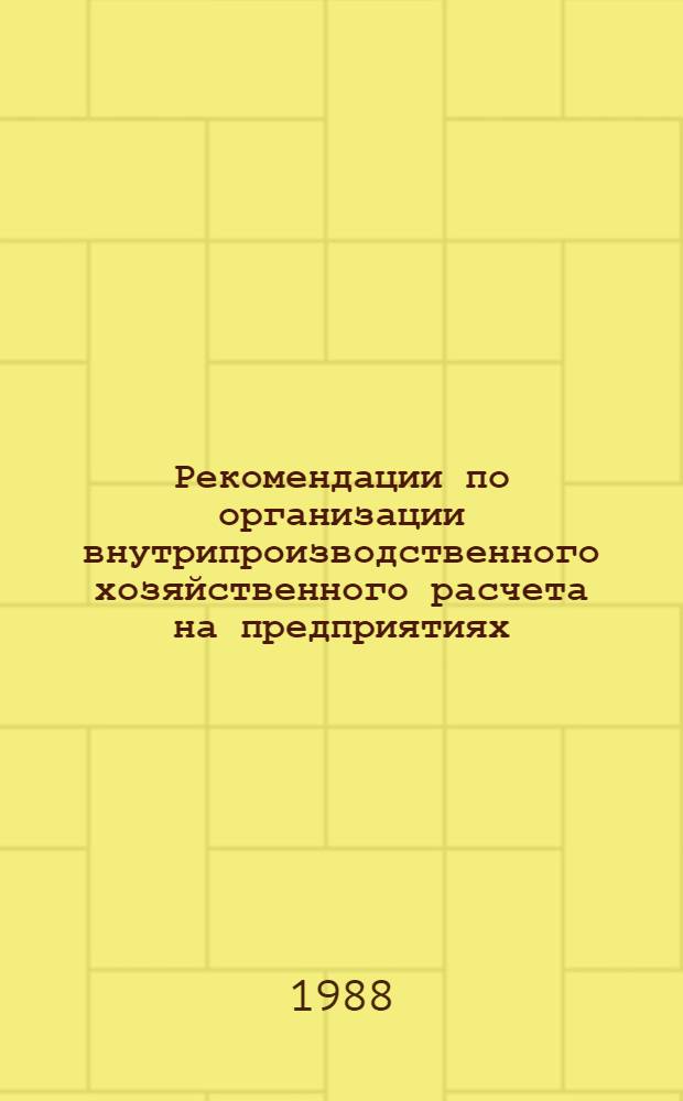 Рекомендации по организации внутрипроизводственного хозяйственного расчета на предприятиях (в объединениях) Министерства по производству минеральных удобрений. Рекомендации по организации бригадного хозрасчета на предприятиях (в объединениях) Министерства по производству минеральных удобрений