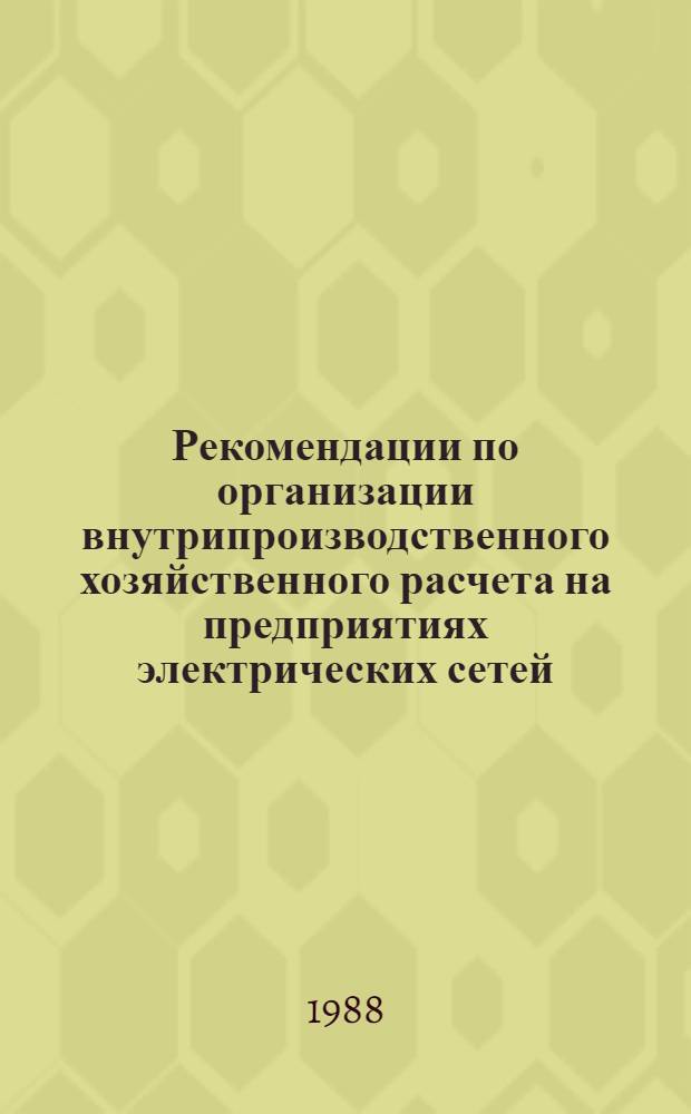 Рекомендации по организации внутрипроизводственного хозяйственного расчета на предприятиях электрических сетей