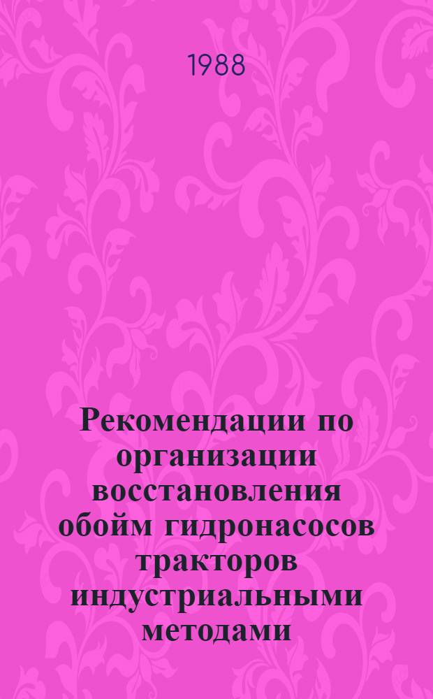 Рекомендации по организации восстановления обойм гидронасосов тракторов индустриальными методами
