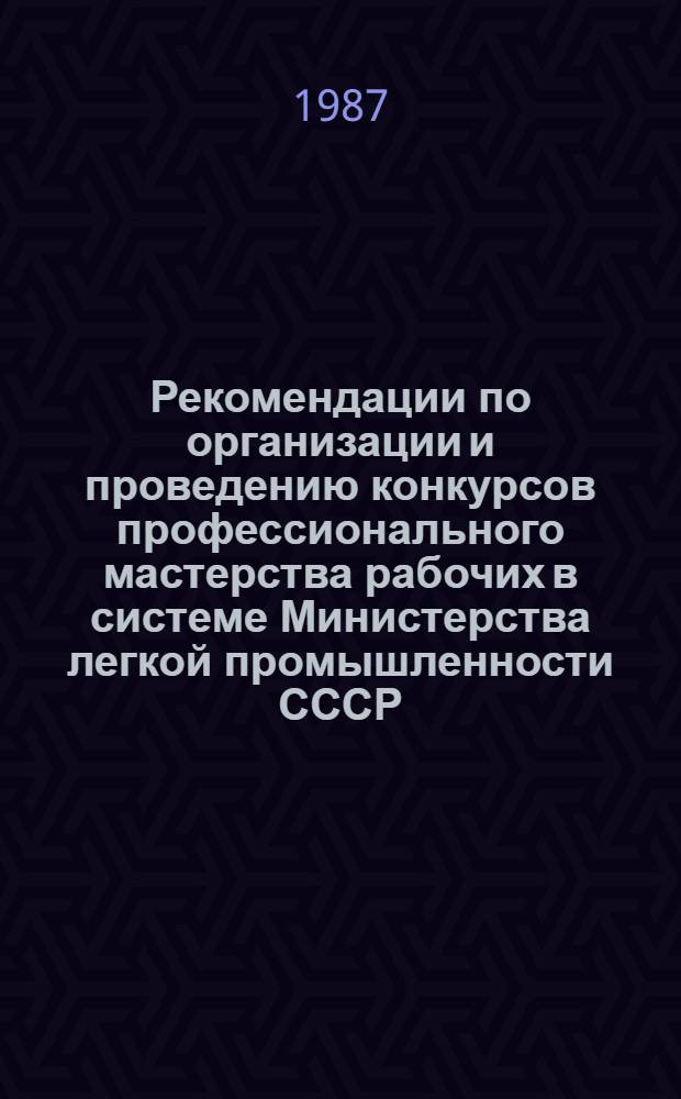 Рекомендации по организации и проведению конкурсов профессионального мастерства рабочих в системе Министерства легкой промышленности СССР