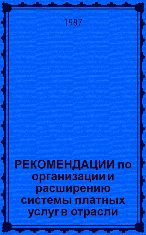 РЕКОМЕНДАЦИИ по организации и расширению системы платных услуг в отрасли