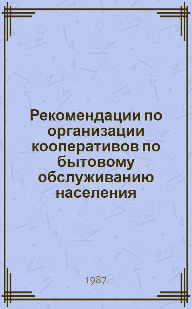 Рекомендации по организации кооперативов по бытовому обслуживанию населения