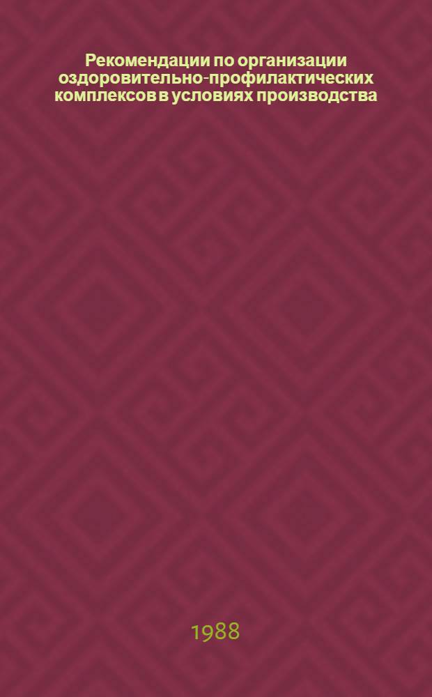 Рекомендации по организации оздоровительно-профилактических комплексов в условиях производства