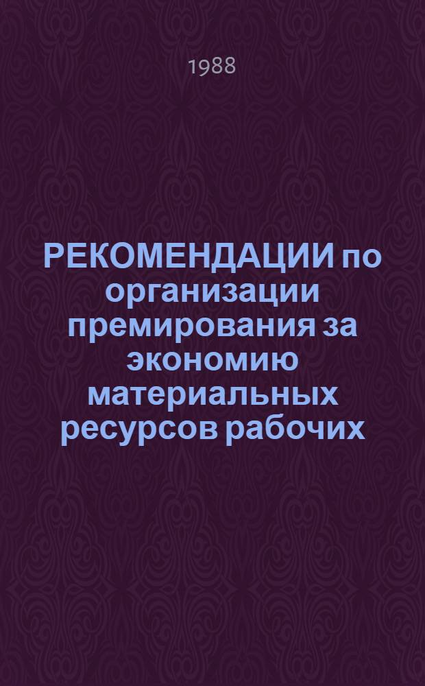 РЕКОМЕНДАЦИИ по организации премирования за экономию материальных ресурсов рабочих, руководителей, специалистов и служащих предприятий по переработке плодов и овощей