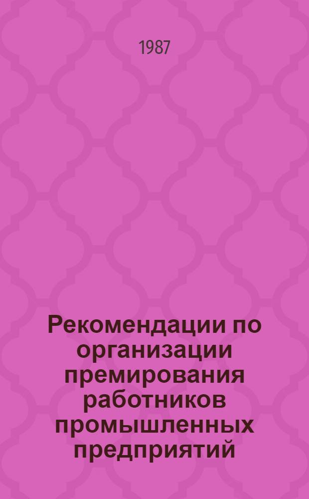 Рекомендации по организации премирования работников промышленных предприятий (объединений) за основные результаты хозяйственной деятельности в новых условиях оплаты труда
