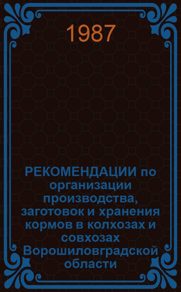 РЕКОМЕНДАЦИИ по организации производства, заготовок и хранения кормов в колхозах и совхозах Ворошиловградской области