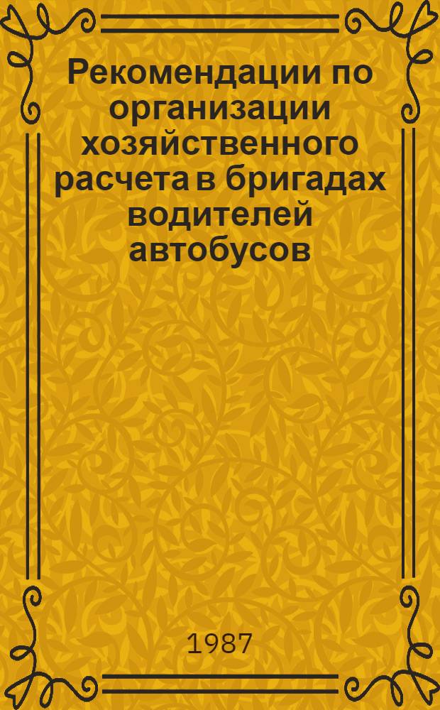 Рекомендации по организации хозяйственного расчета в бригадах водителей автобусов
