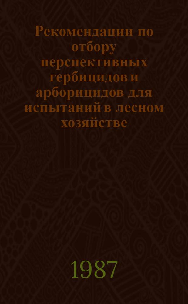 Рекомендации по отбору перспективных гербицидов и арборицидов для испытаний в лесном хозяйстве