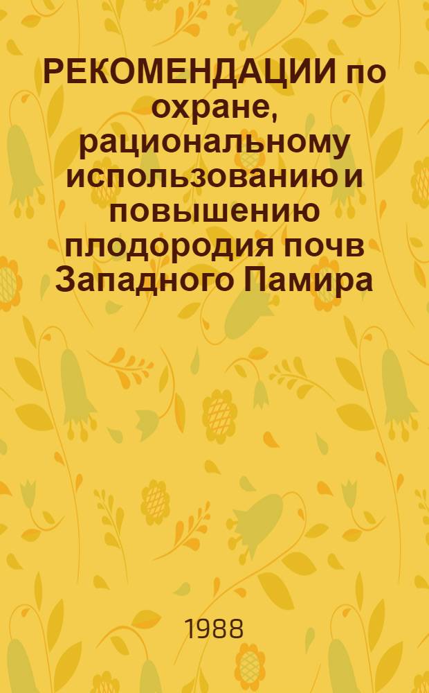 РЕКОМЕНДАЦИИ по охране, рациональному использованию и повышению плодородия почв Западного Памира