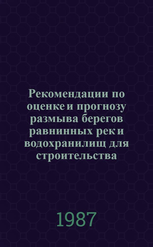 Рекомендации по оценке и прогнозу размыва берегов равнинных рек и водохранилищ для строительства
