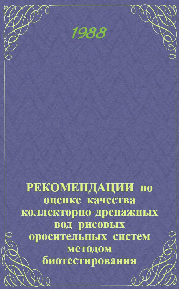 РЕКОМЕНДАЦИИ по оценке качества коллекторно-дренажных вод рисовых оросительных систем методом биотестирования