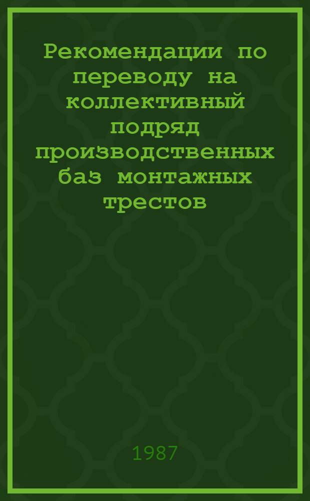 Рекомендации по переводу на коллективный подряд производственных баз монтажных трестов (объединений) Госагропрома СССР
